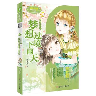 [意林官方]意林小小姐淑女文学馆 浪漫星语系列 天秤座2 梦想过境下雨天 意林官方直营店
