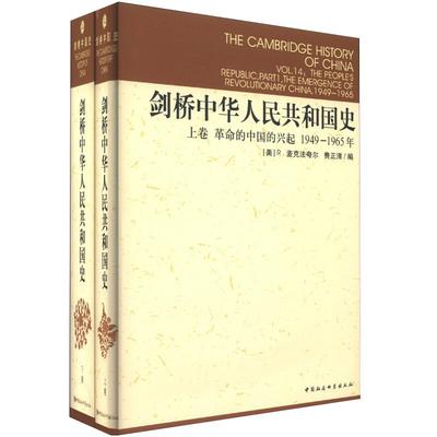 精装】社会科学 剑桥中华人民共和国史 上下卷2册 剑桥中国史系列 中国革命内部的革命1966-1982年 费正清 麦克法夸尔 编D