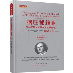擒庄秘籍精解版 全新修正版 威科夫量价交易技术实战教程 量价分析鼻祖巅峰代表作孟洪涛翻译现代解读解密股票期货主力控盘行为