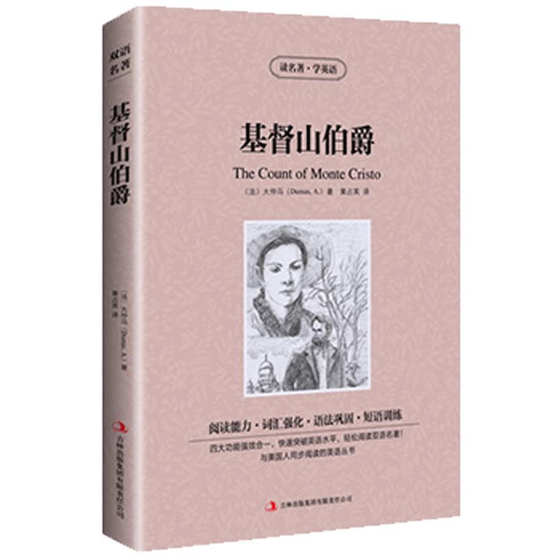 基督山伯爵英文版+中文版英汉双语中英文对照书世界名著小说读物图书中小学生英语课外书籍读名著学英语_虎窝淘