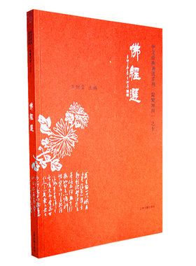 正版佛经选典藏版经典
