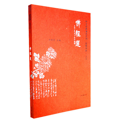 正版佛经选典藏版经典