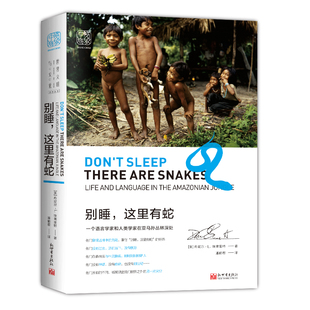 中资海派 别睡，这里有蛇 ：一个语言学家和人类学家在亚马逊丛林深处 探索现代语言与文化，思考在外面理解的生活方式