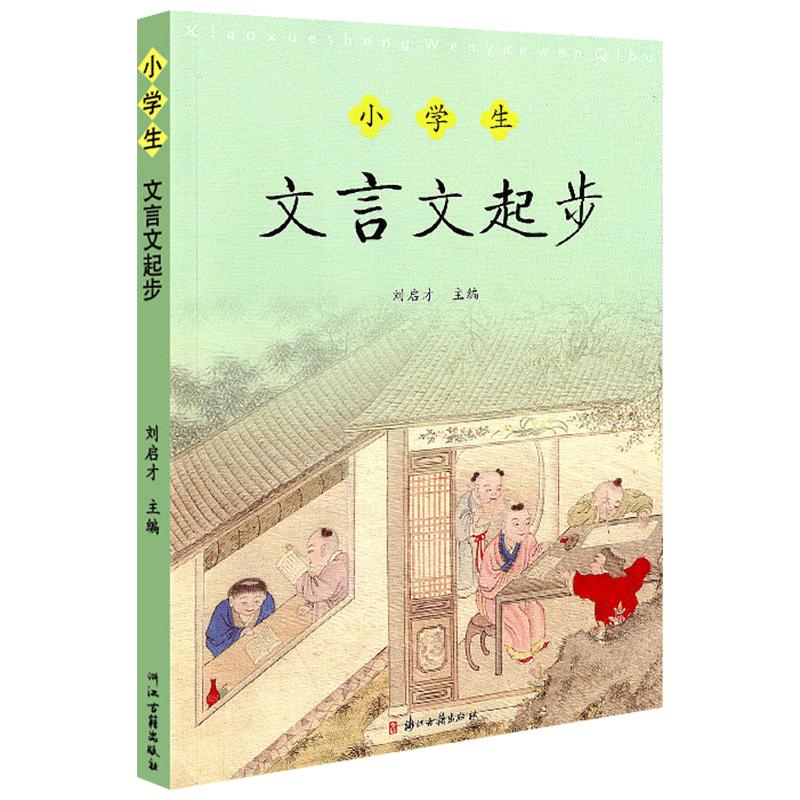 小学生文言文起步三四五六年级小学文言文阅读与训练小古文小升初提升经典文言文儿童启蒙读本书籍语文阅读非必练全解背一本通