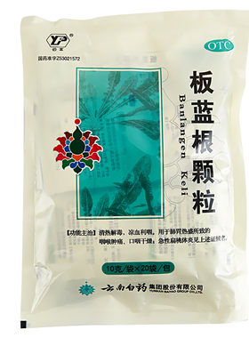 [云丰]板蓝根颗粒10g*20袋/盒