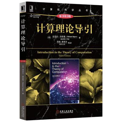 计算理论导引 原书第3版 计算机理论和方法 人工智能 黑皮书 (美)迈克尔·西普塞 著 段磊 等 译 机械工业出版社 正版