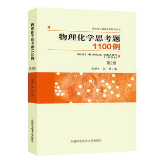 2023年新版 物理化学思考题1100例 第2版 张德生 郭畅 中国科学技术大学出版社官方直营现货 高校核心课程学习指导丛书