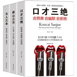 口才三绝正版为人三会全套装修心三不如何提升提高说话艺术技巧的书学会沟通即兴演讲与人际交往高情商聊天术销售书籍畅销书排行榜