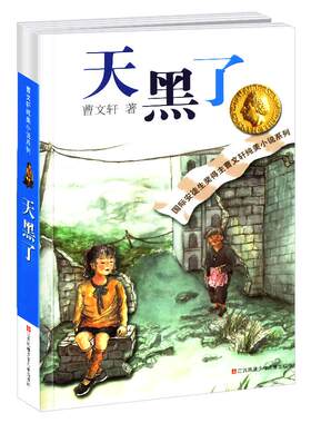 天黑正版全套曹文轩纯美小说系列