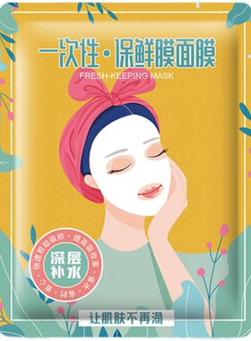 一次性面部保鲜膜面膜趣洁宝