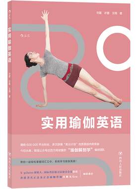 后浪正版现货 实用瑜伽英语 零基础中英对照情景体式文化常用词汇英文学习工具书籍
