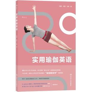 后浪正版现货 实用瑜伽英语 零基础中英对照情景体式文化常用词汇英文学习工具书籍