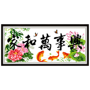 十字绣家和万事兴2026新款线绣客厅刺绣 荷花鲤鱼自己绣手工简单