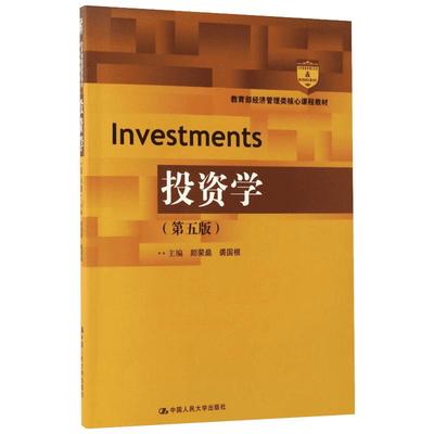 投资学第5版 郎荣燊,裘国根 主编 大学教材大中专 新华书店正版图书籍 中国人民大学出版社