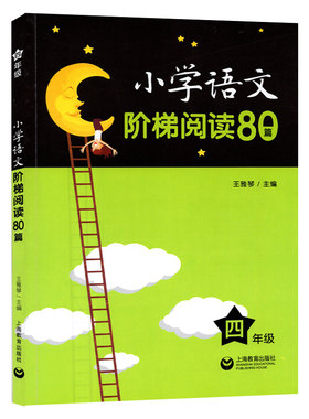 小学语文阶梯阅读80篇一二三四五