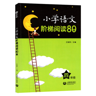 小学语文阶梯阅读80篇一年级二三四年级五六年级123456年级含参考答案上海教育出版社小学语文阅读训练