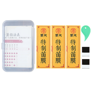 特制笛膜三套装15条天然芦苇竹笛膜专业高级笛子膜专用正品送割刀