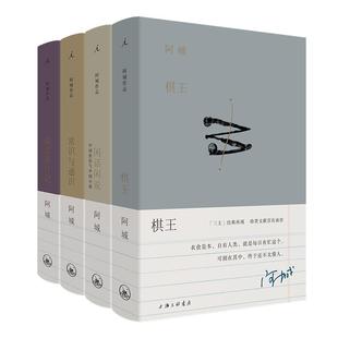 正版 阿城文集全套4册 棋王+常识与通识+闲话闲说+威尼斯日记 纪念版 中国现当代文学小说精选集书籍 随笔 杂文 文化 文学 理想国