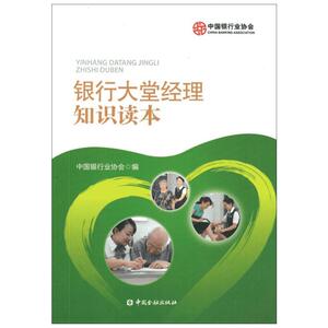 银行大堂经理知识读本 中国银行业协会 编 货币金融学股票炒股入门基础知识 个人理财期货投资书籍 新华书店官网正版图书籍