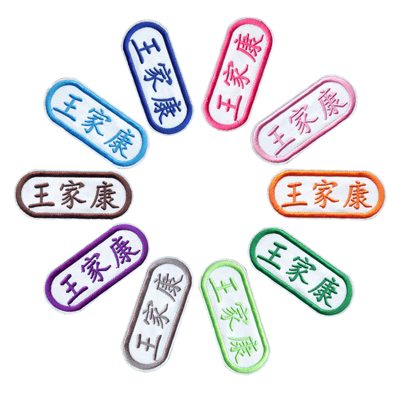姓名牌001姓名牌幼儿园刺绣标签