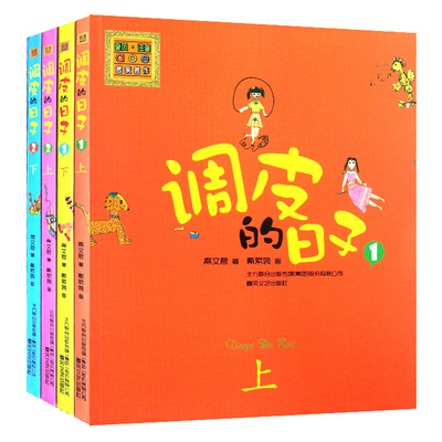 调皮的日子全套4册正版秦文君著注音版 小学生三年级下必读课外书下册阅读书籍儿童小说课外读物春风文艺出版社