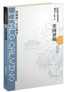 【凤凰新华书店旗舰店】美国讲稿 (意大利)卡尔维诺 未来千年文学备忘录 中国古代随笔文学作品故事集 卡尔维诺经典 译林出版社