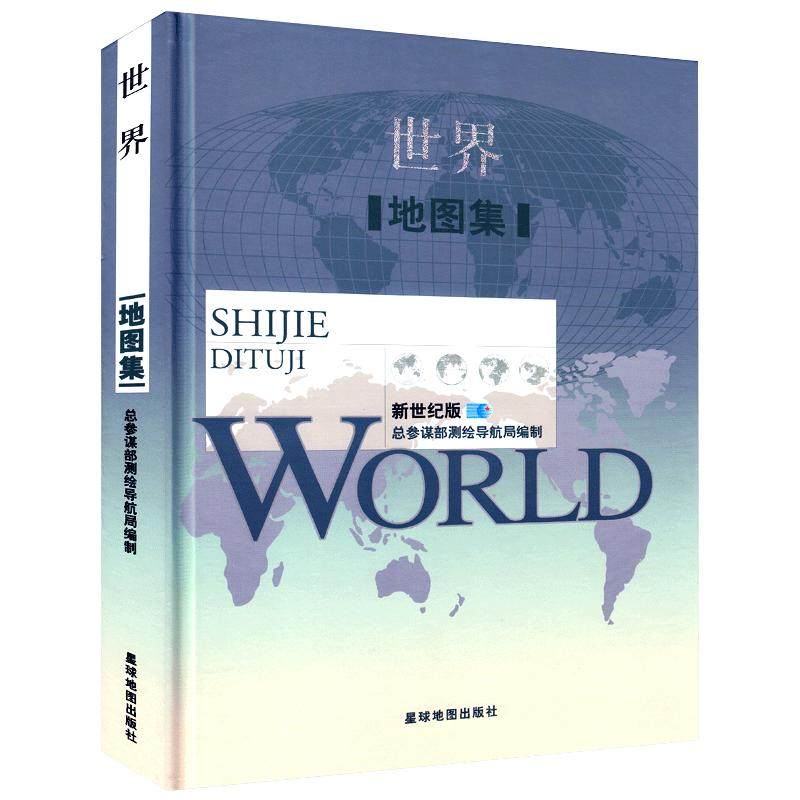 全新版世界地图集政区气候