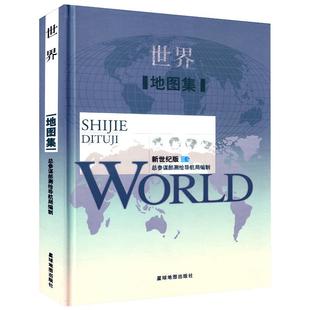全新版世界地图集 新世纪版 世界政区 地势 气候 人口 世界时区 交通 世界各国简介 主要城市交通地图 货币汇率表 世界地图册