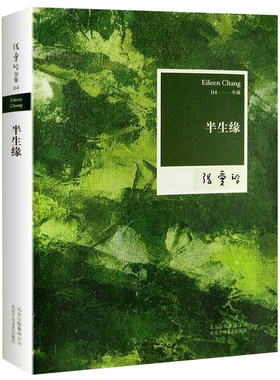 半生缘张爱玲的书 半生缘 原版 小说全套 十八春全集正版小说经典女作家作品传奇作品集文集经典小说典藏书籍珍藏版张爱玲全集 04