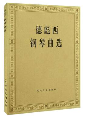 正版包邮德彪西钢琴曲