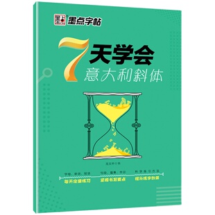英语字帖练字大学生7天学会英语字帖意大利斜体衡水中学衡水体圆体手写印刷体墨点钢笔临摹花体斜体英文字帖