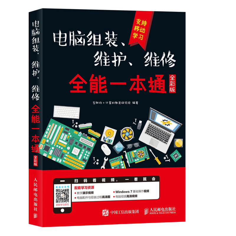 电脑组装维护维修一本通人民邮电出版社电脑组装与维修从入门到精通计算机硬件技术电脑故障维修书籍【凤凰新华书店旗舰店】