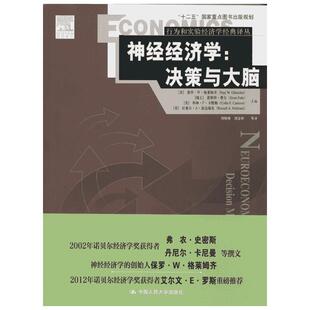 神经经济学:决策与大脑 (美)保罗·W·格莱姆齐(Paul W.Glimcher) 等 编 周晓林 等 译 经济理论经管、励志 新华书店正版图书籍