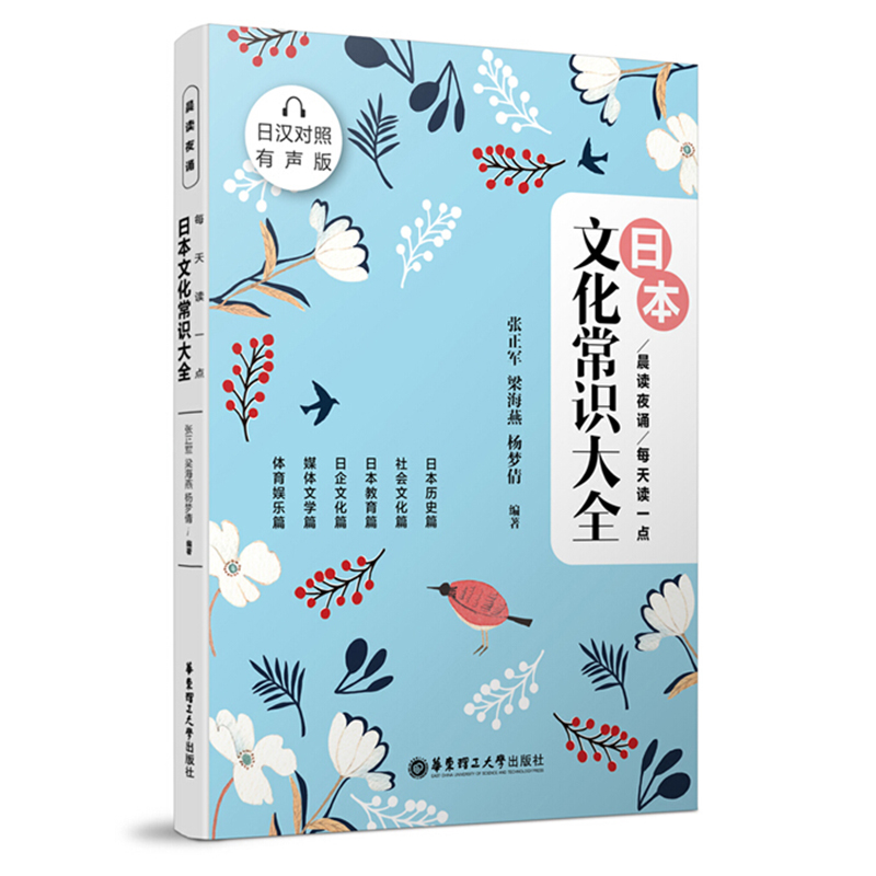 晨读夜诵每天读一点日本文化常识大全日汉对照有声版张正军华东理工大学出版社日本散文文学中日对照翻译阅读学习书籍