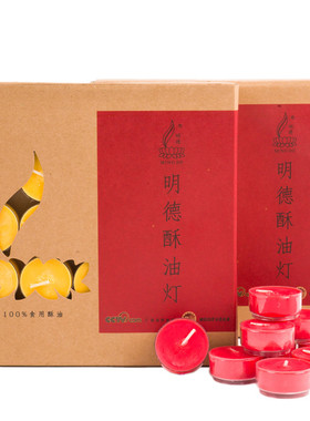 明德加厚酥油灯无烟蜡烛100粒