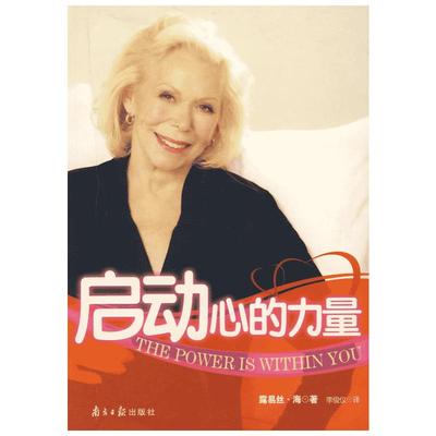 启动心的力量 (美)露易丝·海 著 心理学社科 新华书店正版图书籍 南方日报出版社