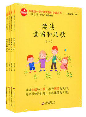 快乐读书吧一年级下册 读读童谣和儿歌注音版 正版包邮 小学生课外阅读书籍 北京教育出版社 一年级1-2二年级看的