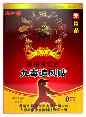 香港九星堂监制安徽九毒追风贴风颈肩腰关节贴膏祛风除湿贴正品