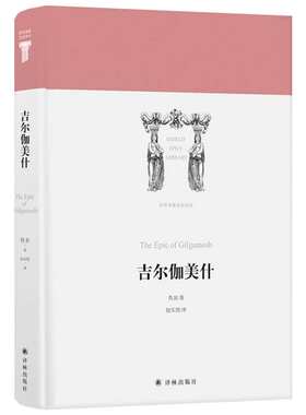【世界英雄史诗译丛】吉尔伽美什  古巴比伦史诗代表作外国诗歌文学作品 两河流域早期人类留下的文学瑰宝 正版书籍译林出版社
