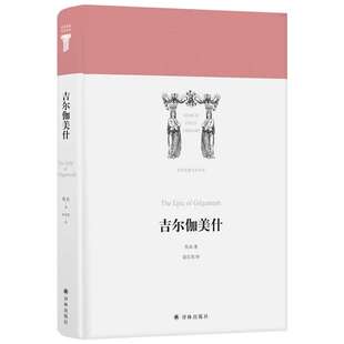 【世界英雄史诗译丛】吉尔伽美什  古巴比伦史诗代表作外国诗歌文学作品 两河流域早期人类留下的文学瑰宝 正版书籍译林出版社