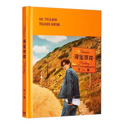 正版 许嵩2018新专辑 寻宝游戏 CD+海报+歌词本 如约而至/老古董