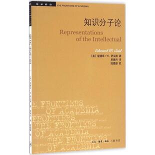 知识分子论 (美)爱德华·W.萨义德 生活·读书·新知三联书店 正版书籍 新华书店旗舰店文轩官网