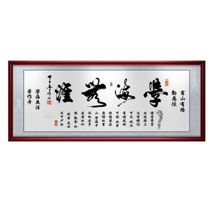 学海无涯书法字画学无止境教室书房办公室励志挂画客厅装饰画壁画