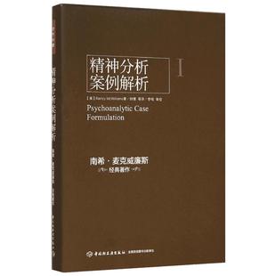 万千心理 精神分析案例解析 南希麦克威廉斯著 心理咨询与治疗学习和执业者参考书 心理学理论与研究 心理学书籍