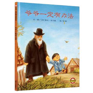 爷爷一定有办法精装正版菲比吉尔曼著儿童幼儿绘本经典书目一年级小学生必读课外书阅读书籍非注音版带拼音我的爷爷明天出版社