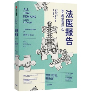 法医报告 苏布莱克著 法医手记 犯罪现场调查 识骨寻踪 生死经历 法医科普解剖学  中信出版社图书 正版