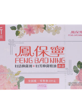 凤保宁妇洁妇芳私密护理精油
