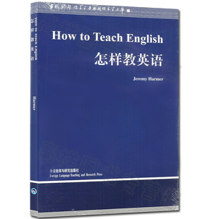 外研社 怎样教英语  How to Teach English/Jeremy Harmer 语言学文库 哈默英文版 英语语言学教材 考研用书 外语教学与研究出版社