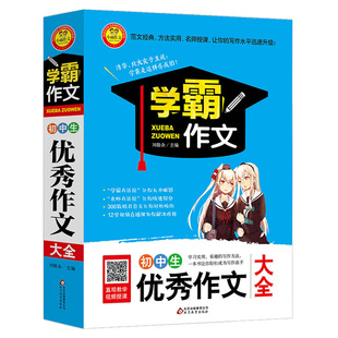 新版 初中生优秀作文大全 初中作文辅导用书初中作文书大全初中版 中学生七八九年级初一初二初三作文素材作文选 学霸作文大全zj