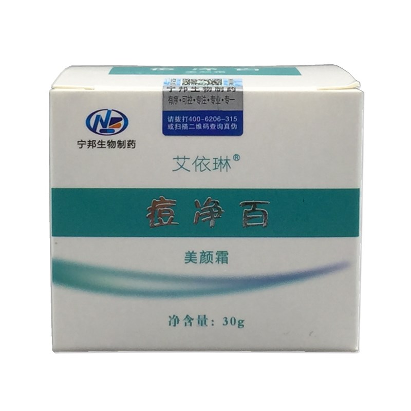 原厂防伪正品艾依琳痘净百美颜霜乳膏白头黑头宁邦生物制药带防伪